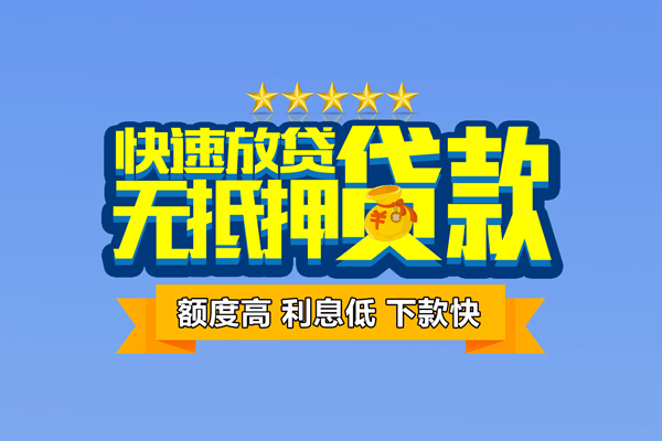 东莞上门无抵押私借空放