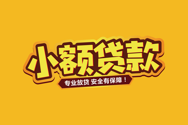 东莞上门小额信用贷款-东莞上门私借空放不考察-东莞上门用身份证借私借