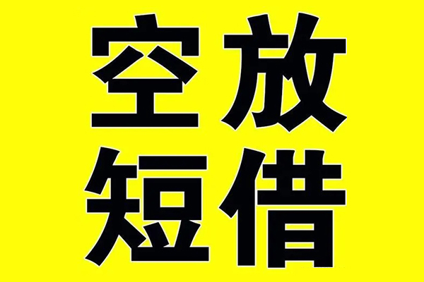东莞上门私借空放当场拿钱-东莞上门私人身份证借私借-东莞上门大学生信用贷款
