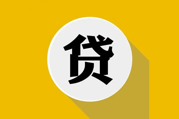 东莞上门信用贷款网