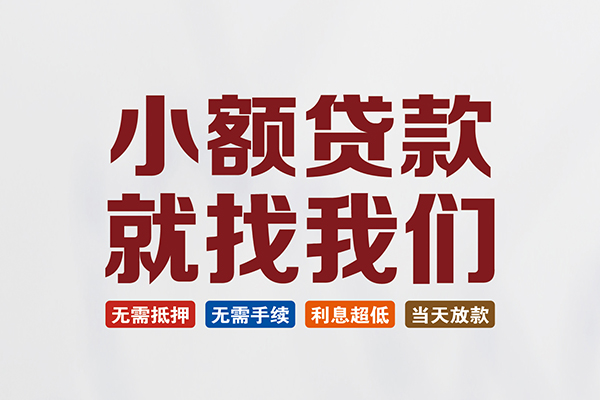 东莞上门个人贷款联系电话
