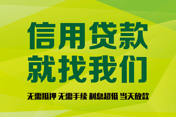 东莞上门信用贷款办理-东莞上门无抵押私借空放-东莞上门贷款私人贷款