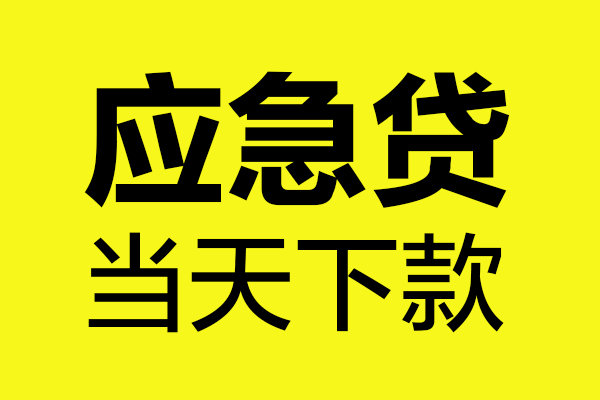 东莞上门贷款信用贷款-东莞上门贷款联系电话-东莞上门贷款私借空放