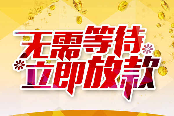 东莞上门私借短借-东莞上门哪有短借-东莞上门信用贷款网