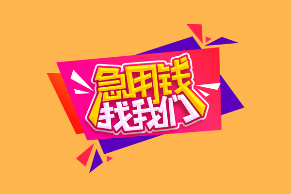 东莞上门小额信用贷款-东莞上门私借空放不考察-东莞上门无抵押信用贷款