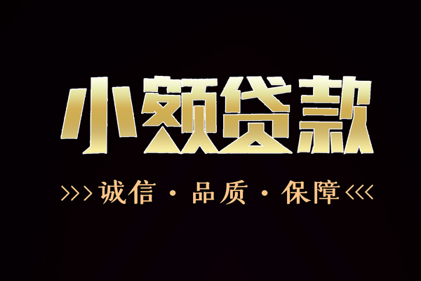 东莞上门私借空放-东莞上门个人无抵押贷款-东莞上门个人正规借贷