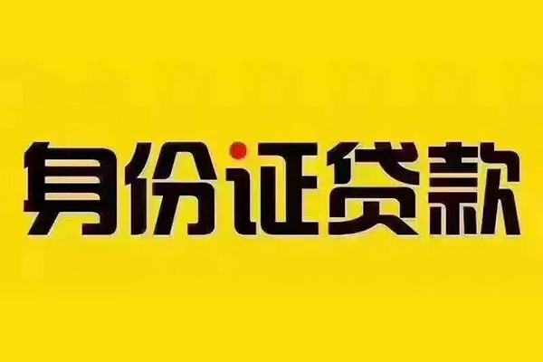 东莞上门贷私借-东莞上门私人空放联系方式-东莞上门身份证怎么贷款