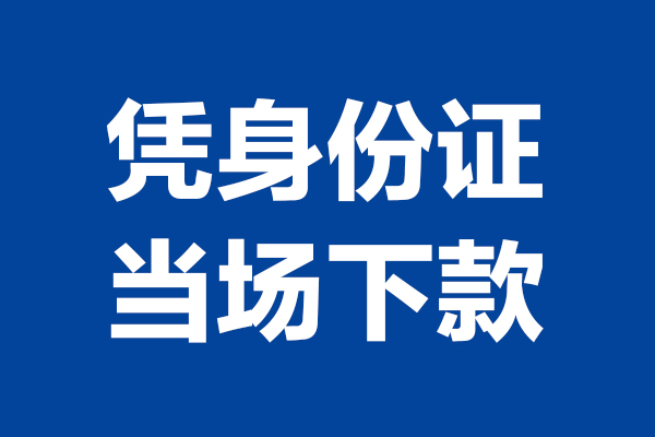 东莞上门短期借款-东莞上门哪有短借-东莞上门贷款包过当天放款