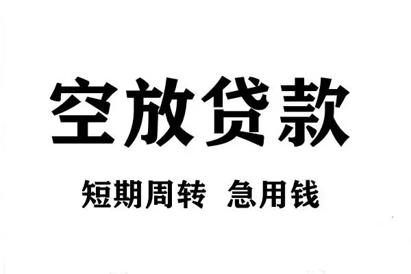 东莞上门空放借款-东莞上门私借空放当场拿钱-东莞上门民间借贷私人放款