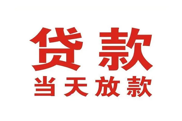 东莞上门哪里可以民间借贷-东莞上门快速借私借-东莞上门借款