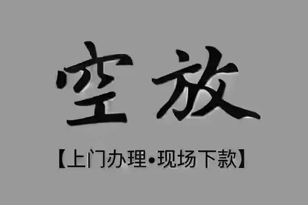 东莞上门私人私借-东莞上门小额贷款空放-东莞上门网上小额贷款