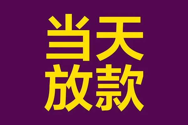 东莞上门个人借贷-东莞上门民间借贷无视黑白-东莞上门社保信用贷款