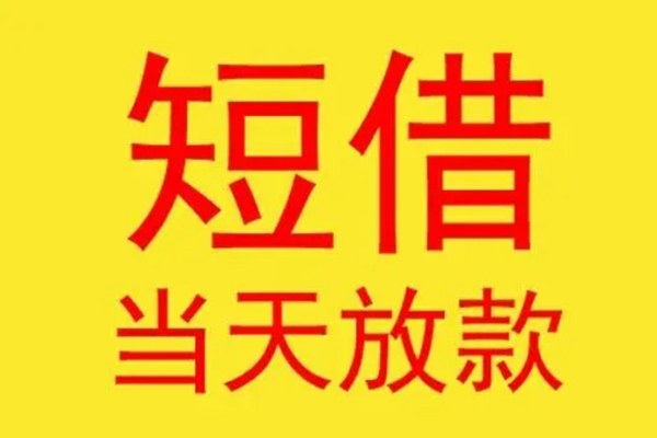 东莞上门借钱找谁-东莞上门借私借-东莞上门短借空放