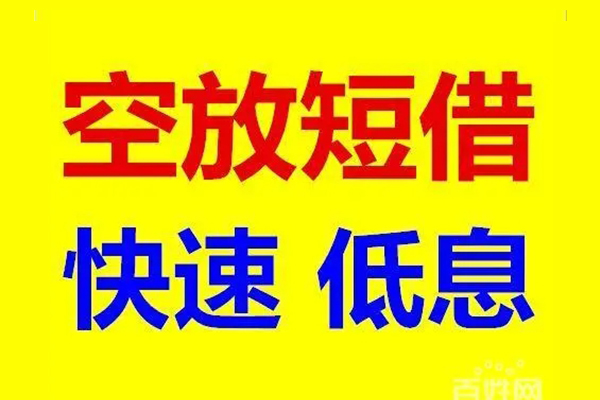 东莞上门贷款空放-东莞上门私借短借-东莞上门借钱借款