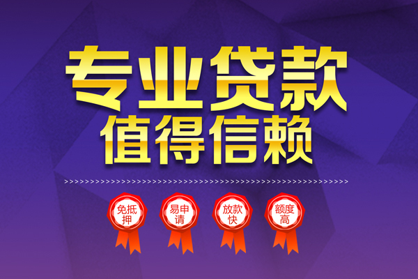 东莞上门个人借贷不查征信-东莞上门哪里可以借钱-东莞上门无抵押私借空放
