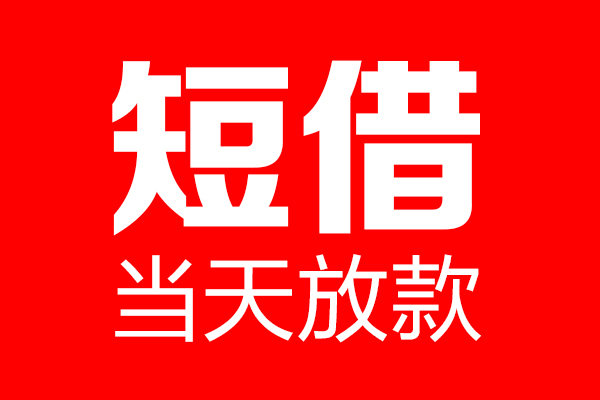 东莞上门私人空放二次私借-东莞上门短期空放-东莞上门私借空放免费上门
