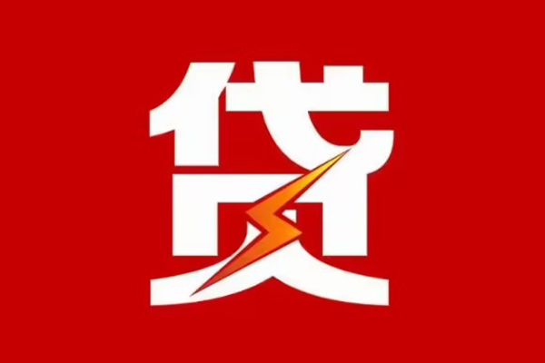 东莞上门贷款包过当天放款-东莞上门信用贷款办理-东莞上门私人借钱