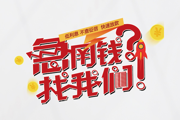 东莞上门私人借钱短借微信号-东莞上门无抵押个人贷款-东莞上门小额贷款贷款
