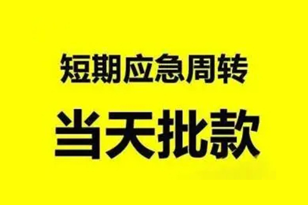 东莞上门抵押短借-东莞上门小额空放-东莞上门小额贷款电话