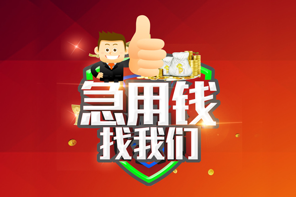 东莞上门无抵押私借空放-东莞上门私人借钱短借微信号-东莞上门小额贷款官网